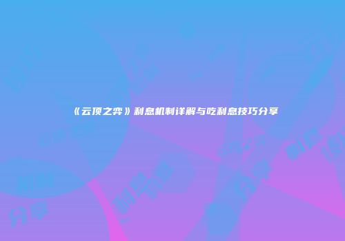 《云顶之弈》利息机制详解与吃利息技巧分享