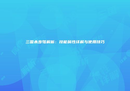 三国杀步骘解析：技能属性详解与使用技巧