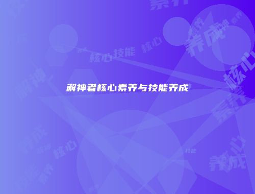 解神者核心素养与技能养成