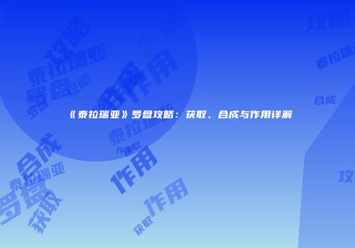 《泰拉瑞亚》罗盘攻略：获取、合成与作用详解