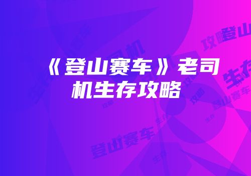 《登山赛车》老司机生存攻略