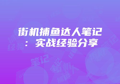 街机捕鱼达人笔记：实战经验分享