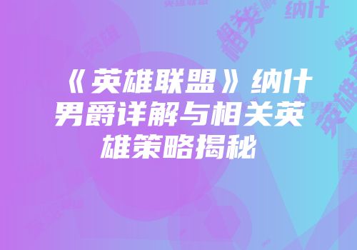 《英雄联盟》纳什男爵详解与相关英雄策略揭秘