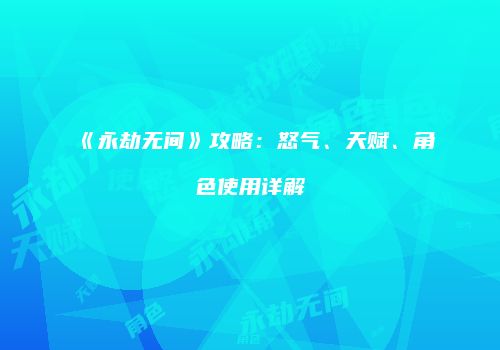 《永劫无间》攻略：怒气、天赋、角色使用详解