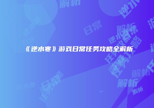 《逆水寒》游戏日常任务攻略全解析