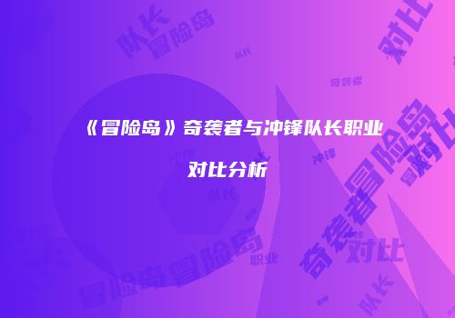 《冒险岛》奇袭者与冲锋队长职业对比分析