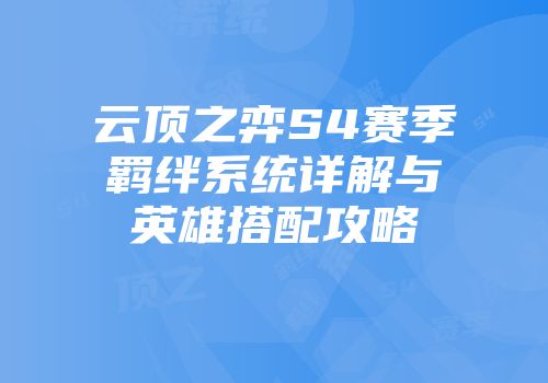 云顶之弈S4赛季羁绊系统详解与英雄搭配攻略