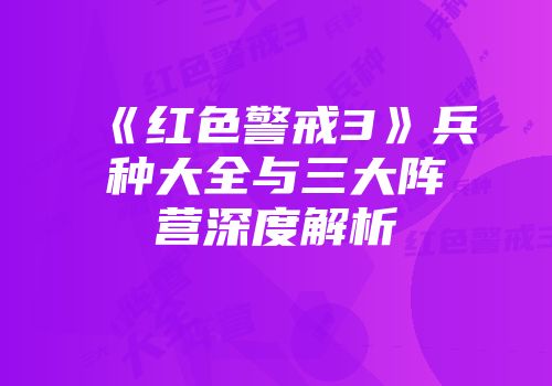 《红色警戒3》兵种大全与三大阵营深度解析