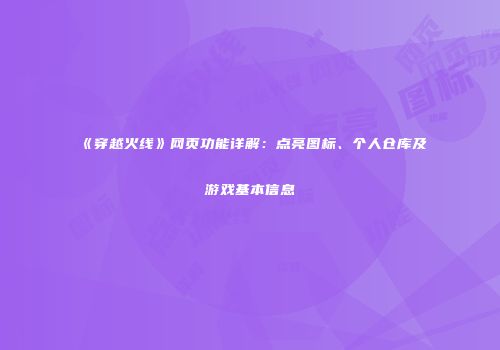 《穿越火线》网页功能详解：点亮图标、个人仓库及游戏基本信息