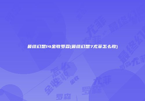 最终幻想14金收罗森(最终幻想7尤菲怎么收)