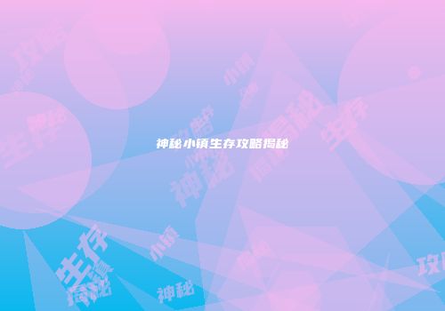 神秘小镇生存攻略揭秘