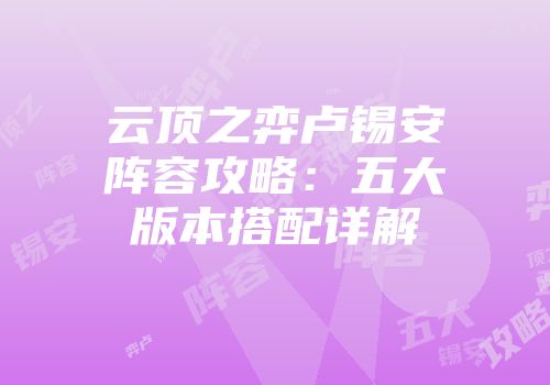 云顶之弈卢锡安阵容攻略：五大版本搭配详解