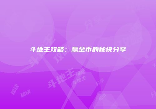 斗地主攻略：赢金币的秘诀分享