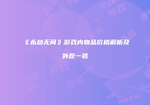 《永劫无间》游戏内物品价格解析及外观一览