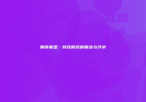 钢铁联盟：特效背后的魔法与汗水