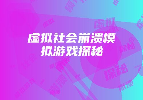 虚拟社会崩溃模拟游戏探秘