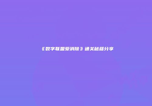 《数字联盟爱消除》通关秘籍分享