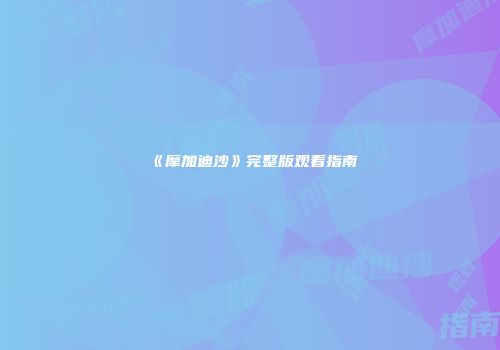 《摩加迪沙》完整版观看指南