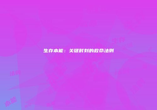 生存本能：关键时刻的救命法则