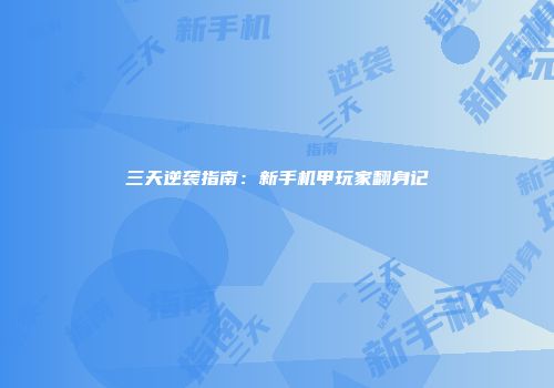三天逆袭指南：新手机甲玩家翻身记