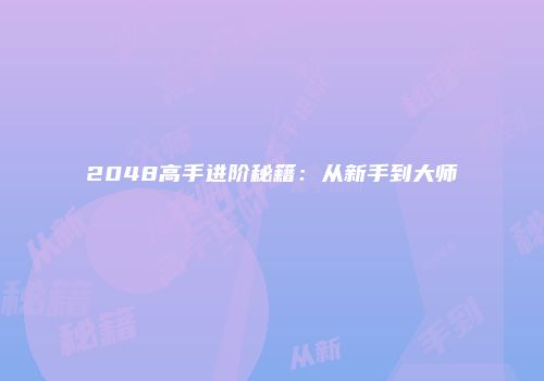 2048高手进阶秘籍：从新手到大师