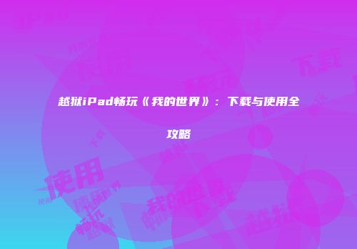 越狱iPad畅玩《我的世界》：下载与使用全攻略
