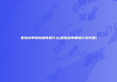 星际战甲的新剧情是什么(星际战甲剧情介绍完整)
