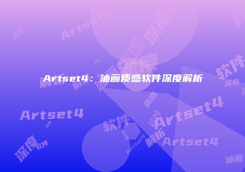 Artset4：油画质感软件深度解析