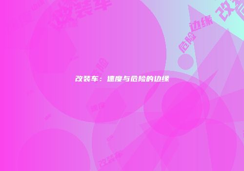 改装车：速度与危险的边缘
