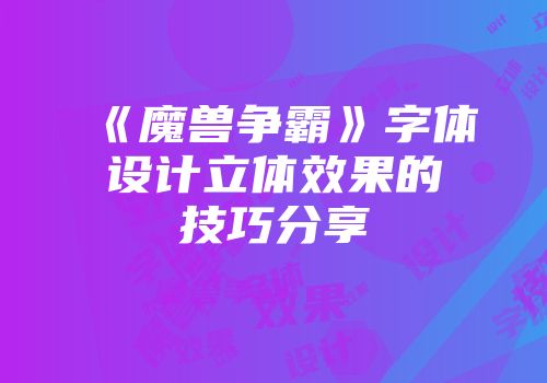 《魔兽争霸》字体设计立体效果的技巧分享