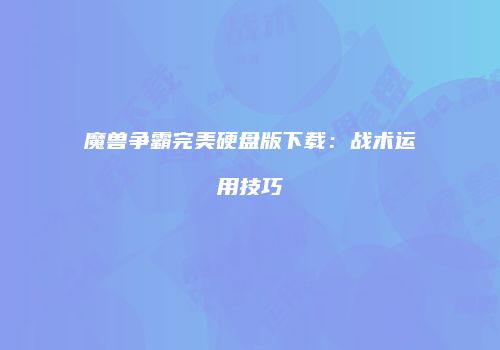 魔兽争霸完美硬盘版下载：战术运用技巧