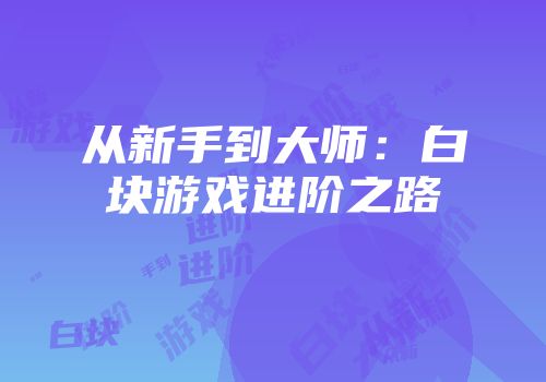 从新手到大师：白块游戏进阶之路