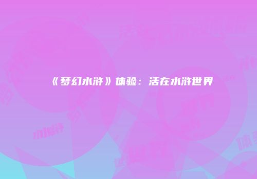 《梦幻水浒》体验：活在水浒世界