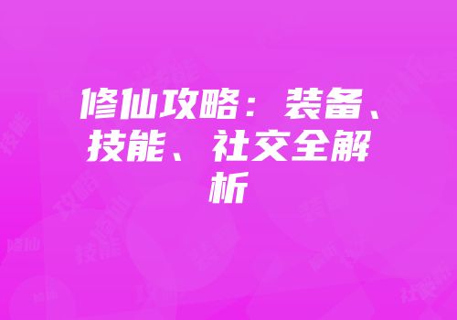 修仙攻略：装备、技能、社交全解析