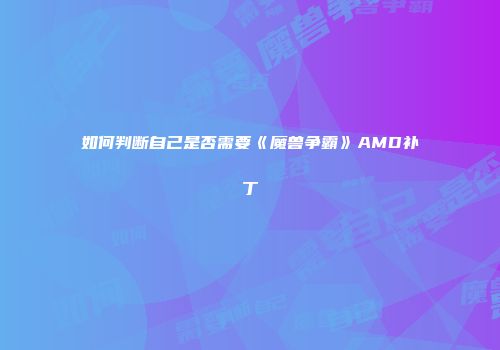 如何判断自己是否需要《魔兽争霸》AMD补丁