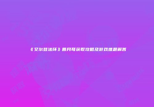 《艾尔登法环》圆月弩获取攻略及游戏难题解答