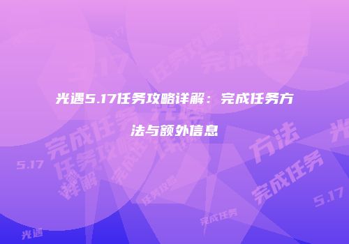 光遇5.17任务攻略详解：完成任务方法与额外信息
