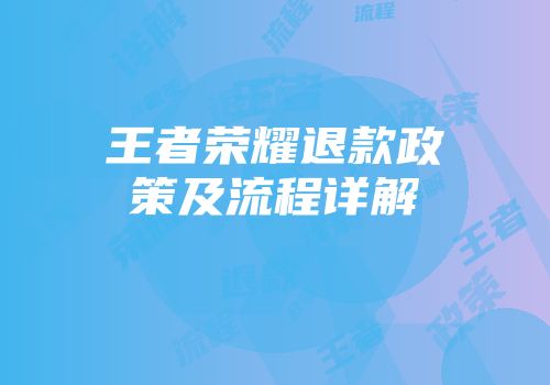 王者荣耀退款政策及流程详解