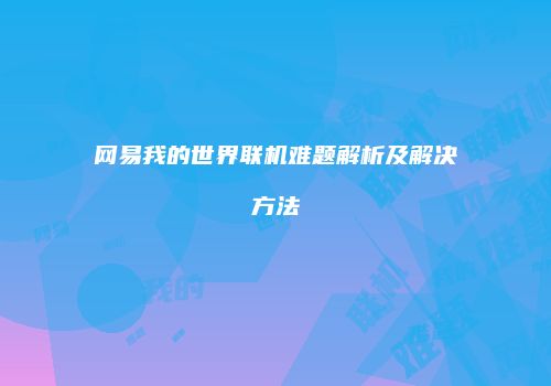 网易我的世界联机难题解析及解决方法