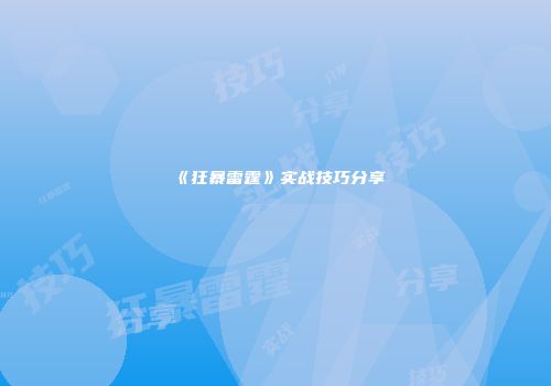 《狂暴雷霆》实战技巧分享