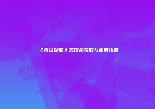 《泰拉瑞亚》玛瑙枪获取与使用攻略