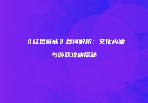《红色警戒》台词解析：文化内涵与游戏攻略探秘