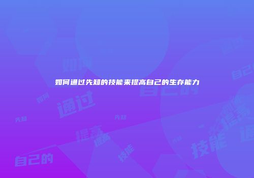 如何通过先知的技能来提高自己的生存能力
