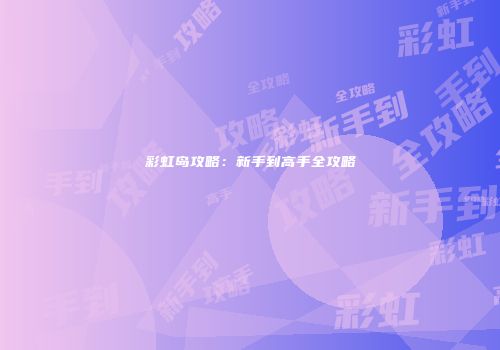 彩虹岛攻略：新手到高手全攻略