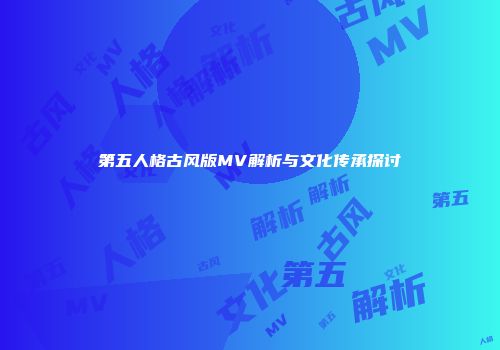 第五人格古风版MV解析与文化传承探讨