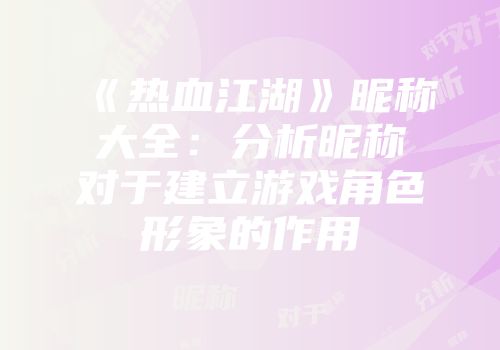 《热血江湖》昵称大全：分析昵称对于建立游戏角色形象的作用