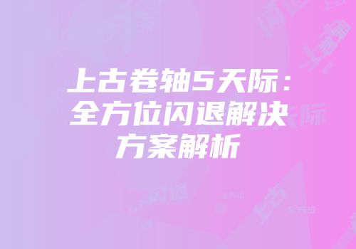 上古卷轴5天际：全方位闪退解决方案解析