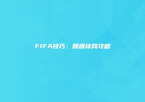 FIFA技巧：踢爆球网攻略