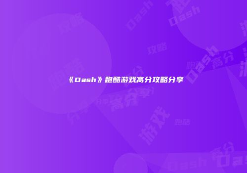 《Dash》跑酷游戏高分攻略分享