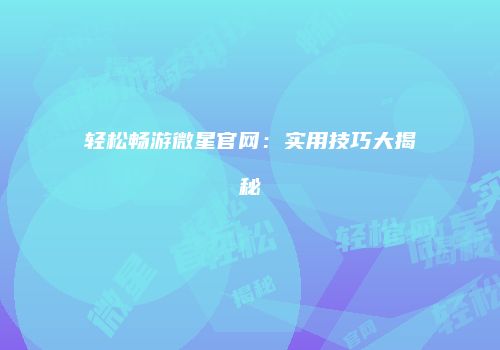 轻松畅游微星官网：实用技巧大揭秘